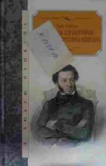 Книга Анненков П. Материалы для биографии Александра Сергеевича Пушкина, 11-14263, Баград.рф